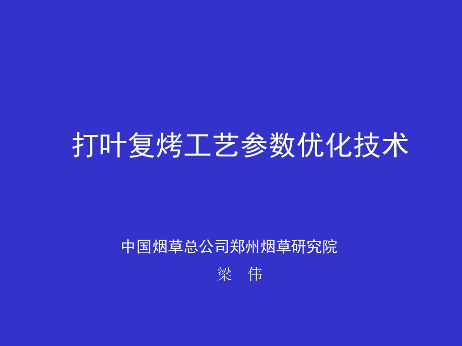 打叶复烤工艺参数优化技术.ppt_第1页