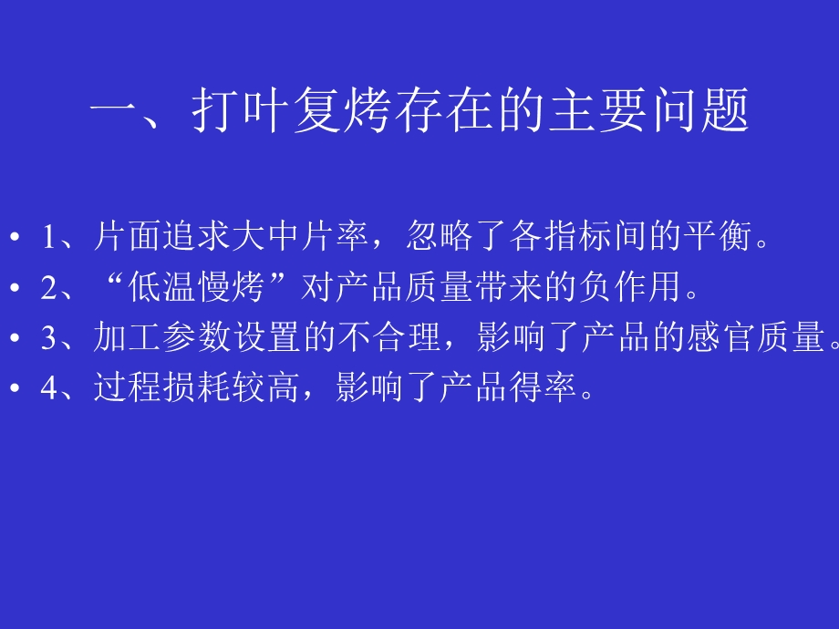 打叶复烤工艺参数优化技术.ppt_第2页