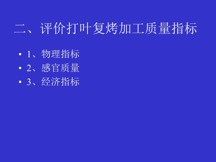 打叶复烤工艺参数优化技术.ppt_第3页