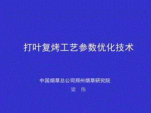 打叶复烤工艺参数优化技术.ppt