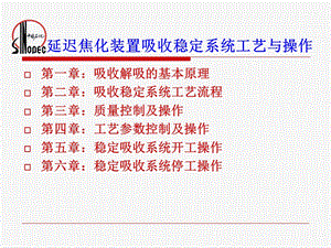 延迟焦化装置吸收稳定系统工艺与操作要点.ppt