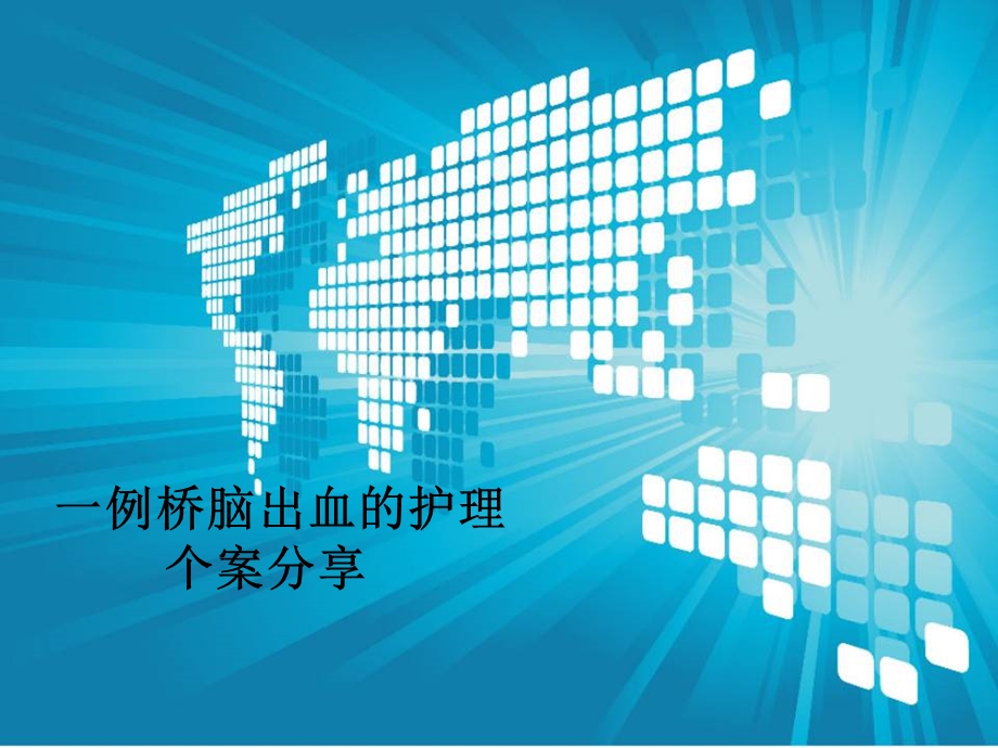 桥脑出血的护理个案分享.ppt_第1页