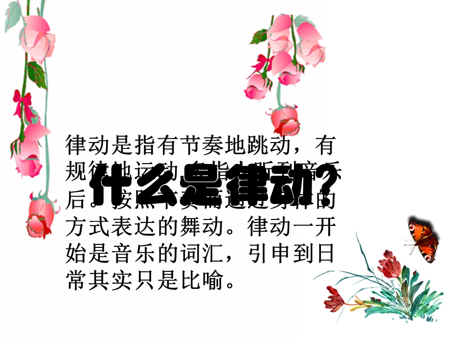 幼儿园律动教学讲座.ppt_第2页