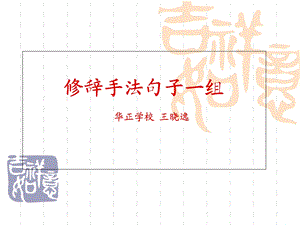 小学语文修辞手法句子一组.ppt