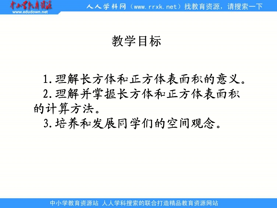 西师大版五下长方体正方体的表面积课件之四.ppt_第2页