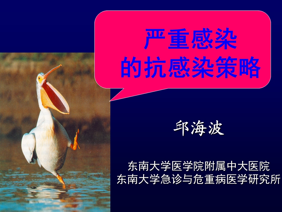 严重感染治疗策略邱海波1.ppt_第1页