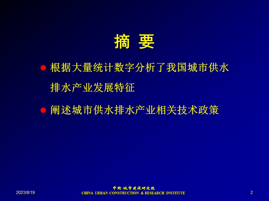 中国城市供水排水发展和相关技术政策宝硕.ppt_第2页