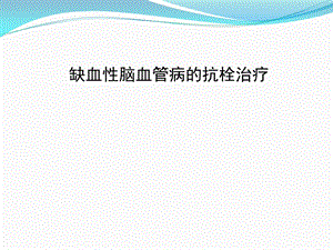 缺血性脑血管病的抗栓治疗.ppt