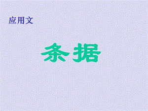 应用文写作指导-第一单元条据.ppt