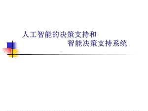 智能决策支持系统和智能技术的决策支持.ppt