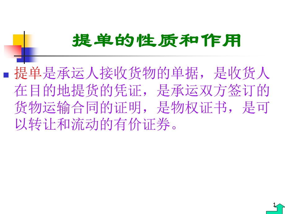 有关提单的国际公约和法律.ppt_第1页