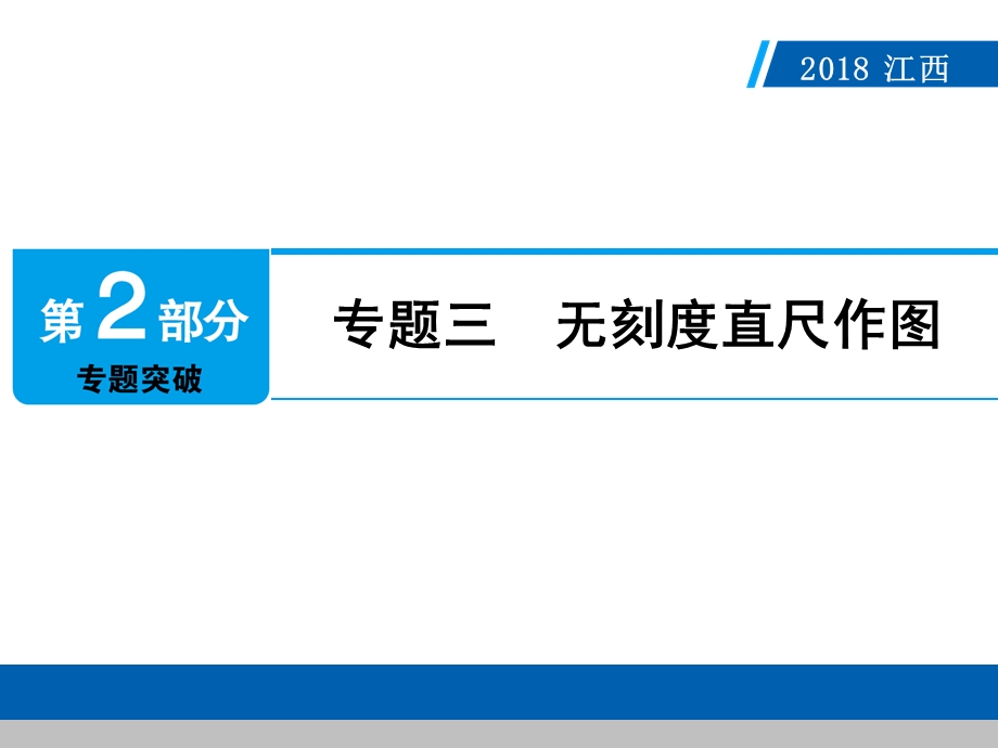 江西省2018年中考数学专题三无刻度直尺作图.ppt_第1页