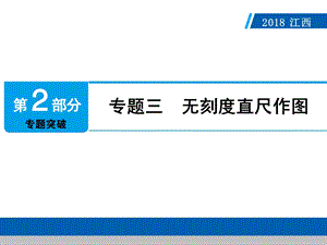 江西省2018年中考数学专题三无刻度直尺作图.ppt