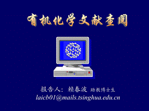 有机化学文献查阅.ppt