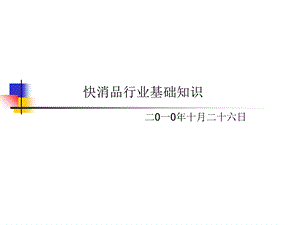 快消品行业基础培训.ppt