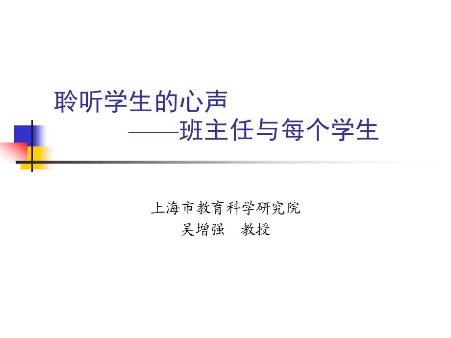 聆听学生的心声班主任与每个学生.ppt_第1页