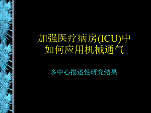 机械通气模式(杜斌).ppt