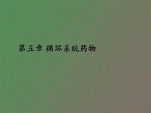 循环系统药物.ppt