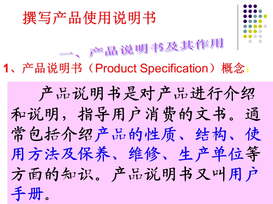 撰写产品使用说明书.ppt_第1页