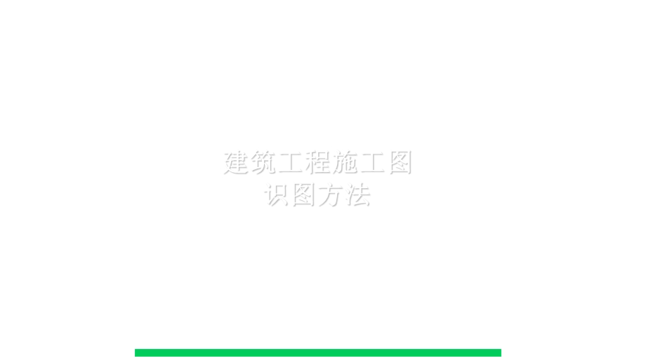 建筑工程施工图识图完整方法.ppt_第1页