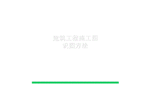 建筑工程施工图识图完整方法.ppt