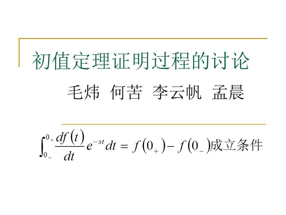 清华信号与系统关于初值定理的讨论.ppt_第2页