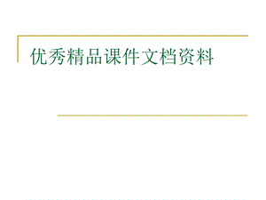 清华信号与系统关于初值定理的讨论.ppt