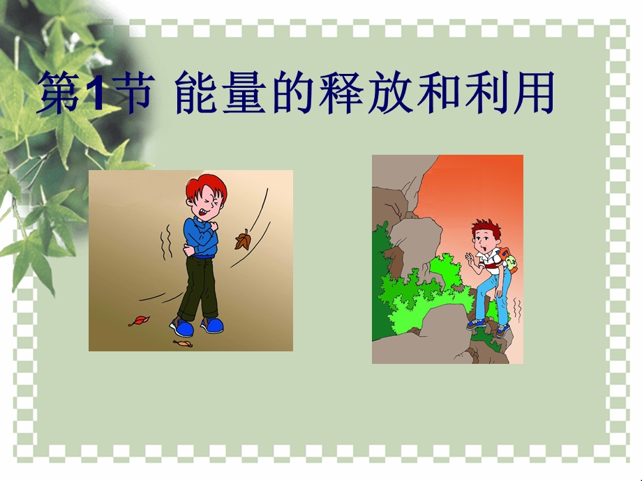 第6部分能量与呼吸.ppt_第2页