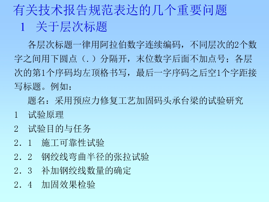 有关技术报告规范表达的几个重要问题.ppt_第1页