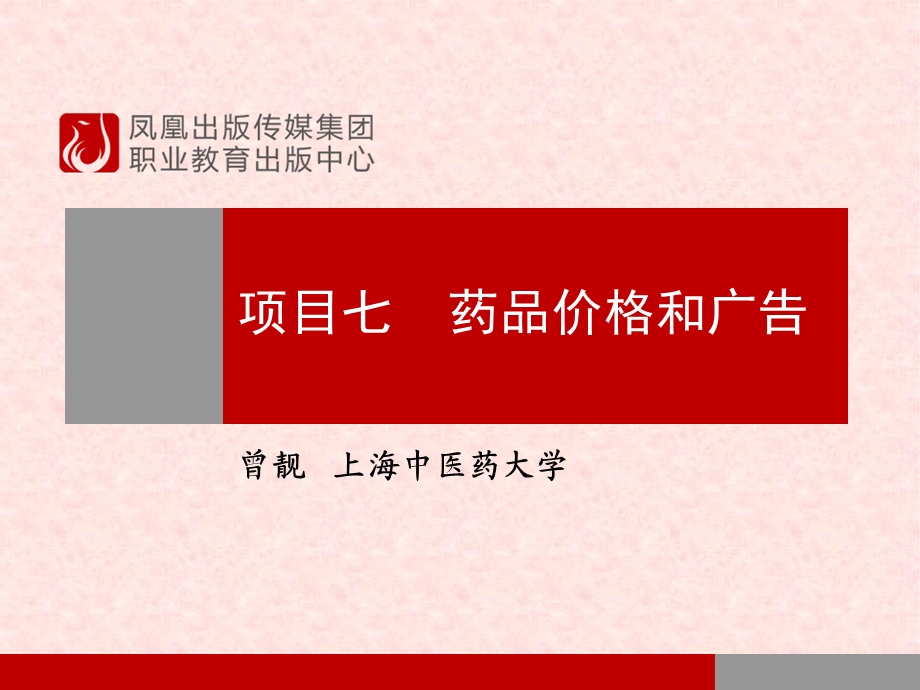 项目七药品价格和广告.ppt_第1页