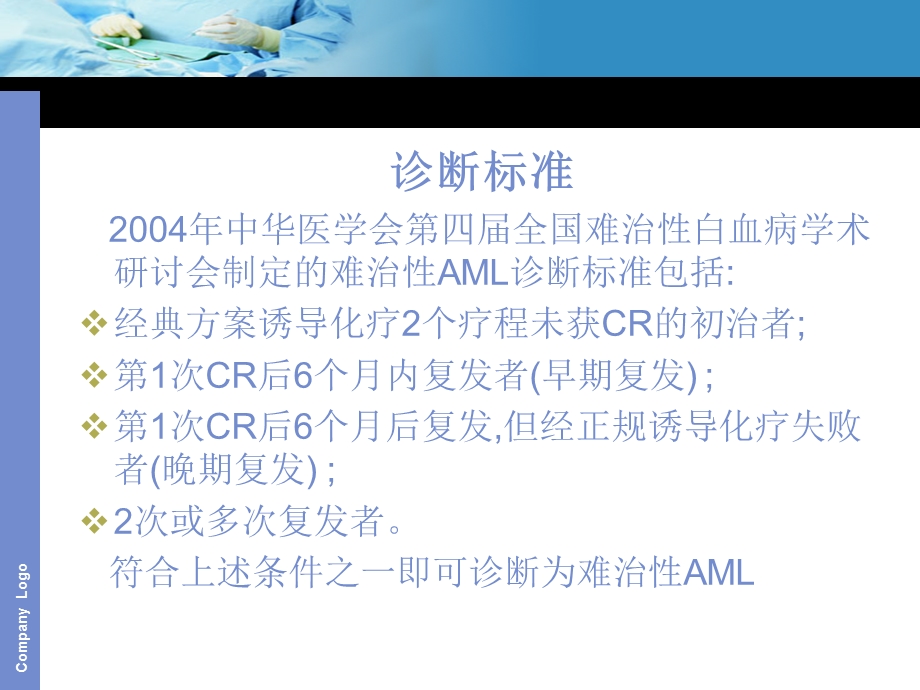 难治性急性髓细胞性白血病的治疗.ppt_第3页