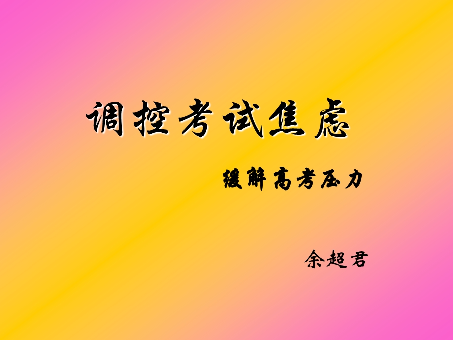 考试焦虑的调整自己.ppt_第1页