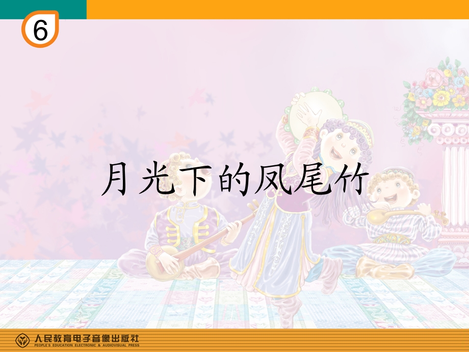 月光下的凤尾竹(简谱).ppt_第1页