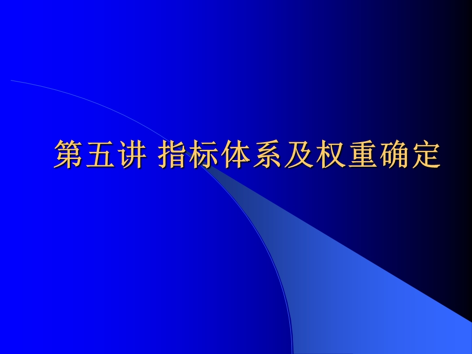 指标体系及权重确定.ppt_第1页