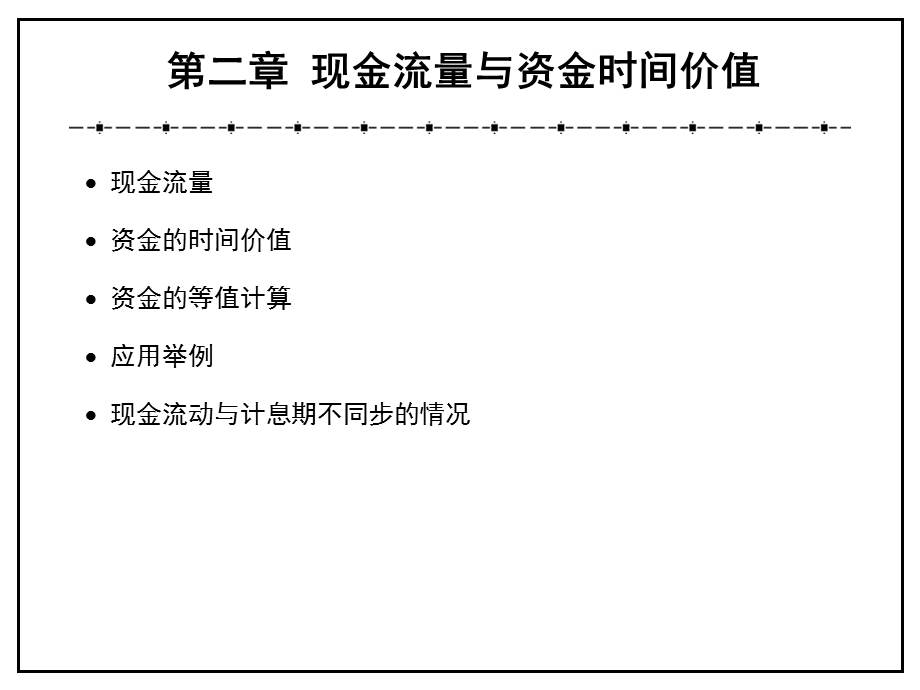 现金流量与资金时间价值.ppt_第1页