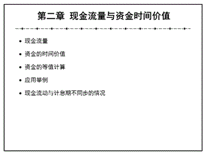 现金流量与资金时间价值.ppt