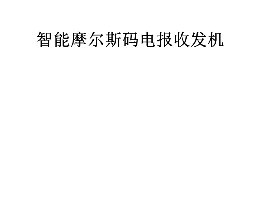 智能摩尔斯码电报.ppt_第1页