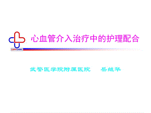 心血管介入治疗中的护理配合.ppt