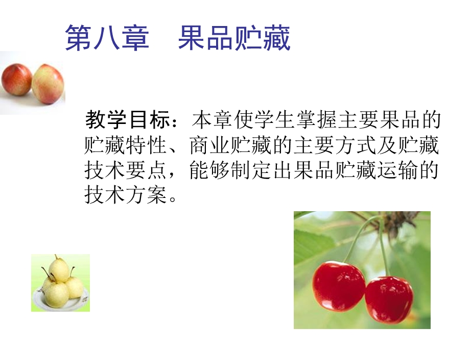 果品蔬菜贮藏运销学.ppt_第1页