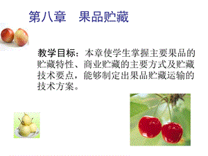 果品蔬菜贮藏运销学.ppt