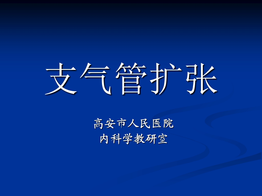 支气管扩张教学片.ppt_第1页