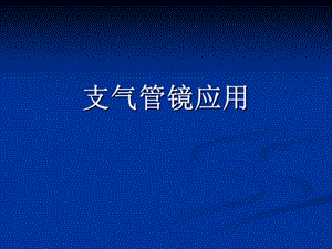 最新支气管镜.ppt