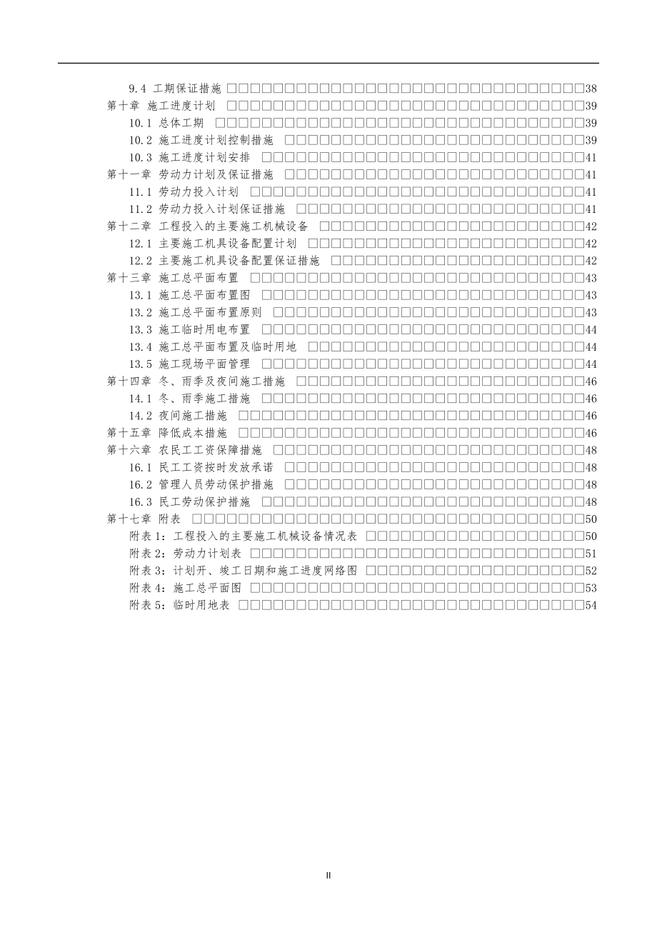 项目部组织施工设计方案范本.doc_第2页