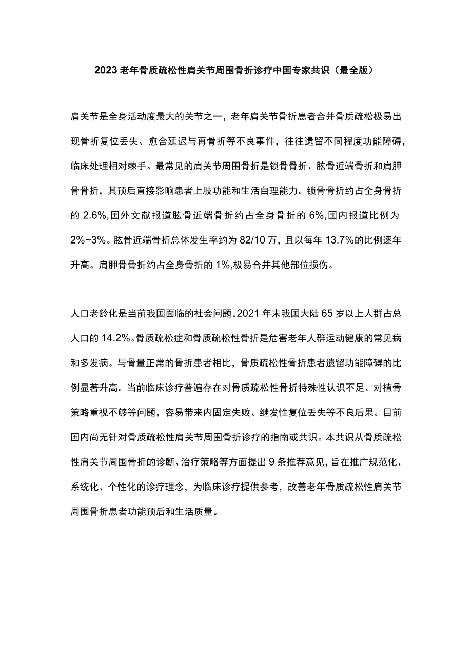 2023老年骨质疏松性肩关节周围骨折诊疗中国专家共识（最全版）.docx_第1页