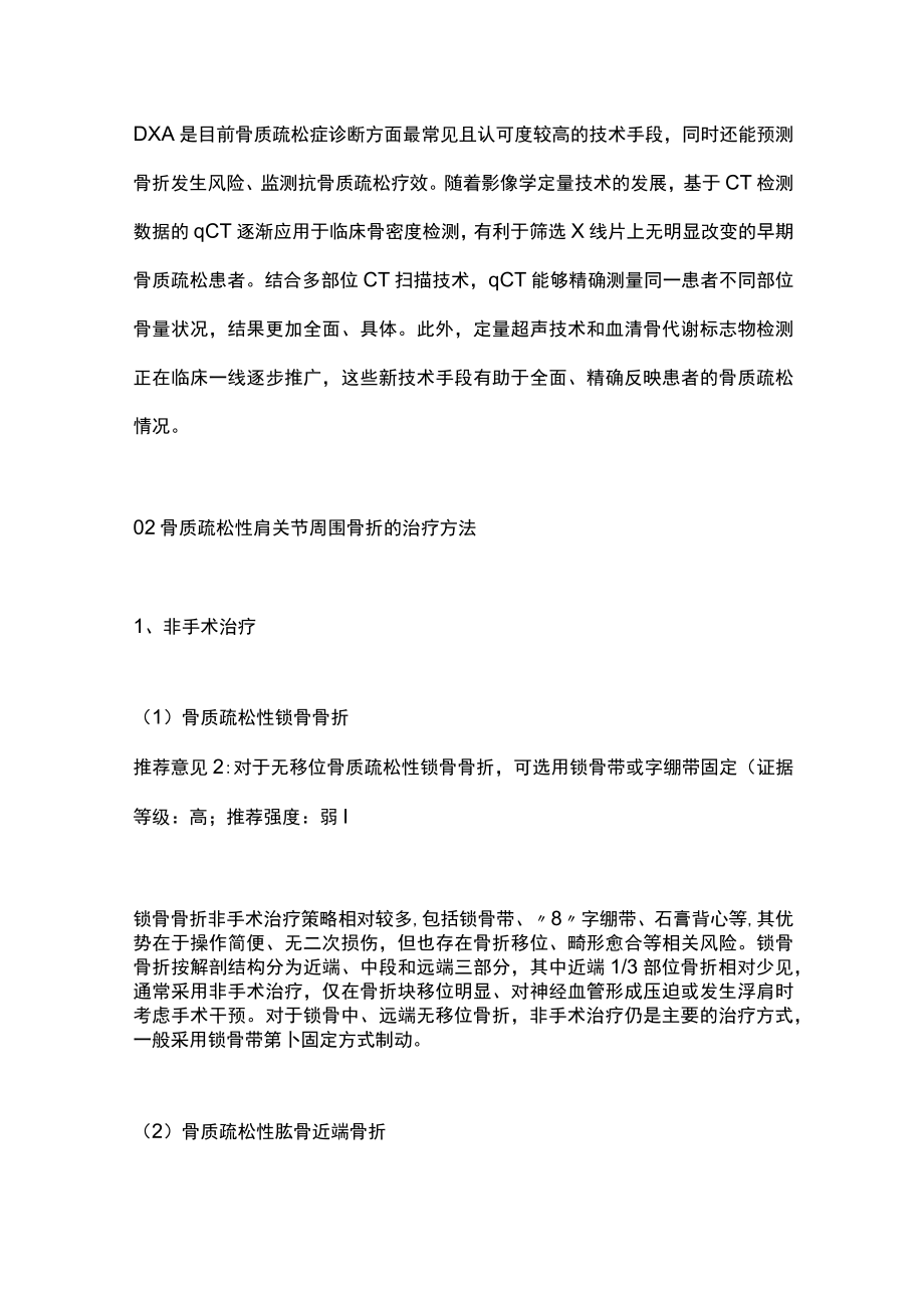 2023老年骨质疏松性肩关节周围骨折诊疗中国专家共识（最全版）.docx_第3页