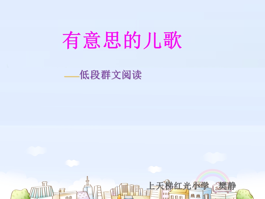 有意思的儿歌ppt.ppt_第1页