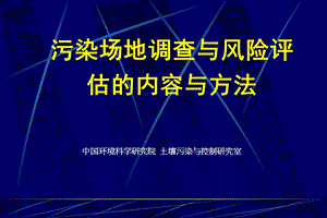 污染场地修复入门篇-土壤修复调查及风险评估.ppt