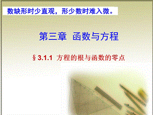 方程的根与函数的零点.ppt