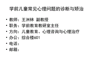 学前儿童常见心理问题的诊断与矫治.ppt