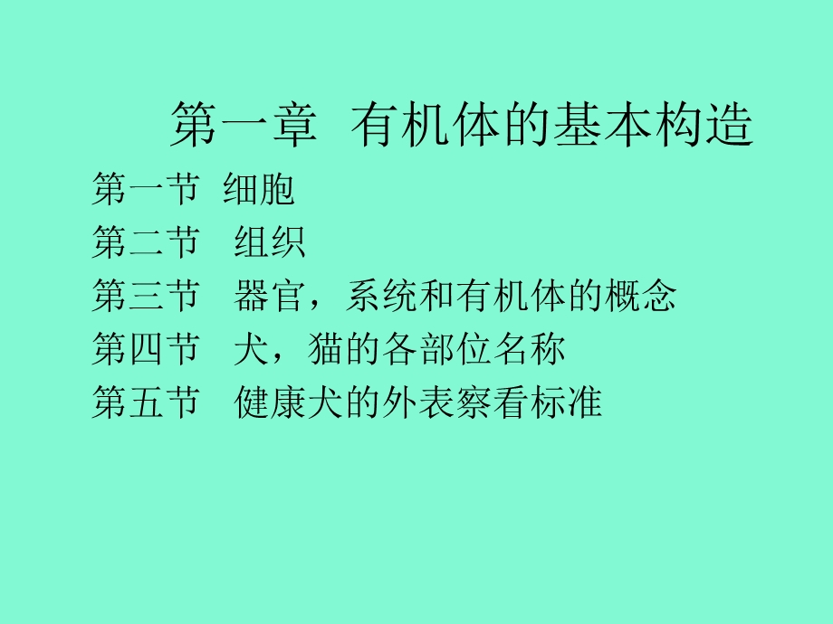 有机体的基本构造.ppt_第1页